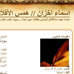 اسماء اخزان // همس الأقلام