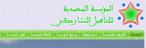 موقع المؤسسة المحمدية للتأهيل التشاركي