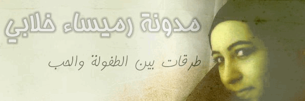 مدونة رميساء خلابي